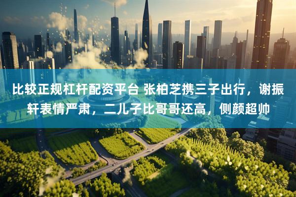 比较正规杠杆配资平台 张柏芝携三子出行，谢振轩表情严肃，二儿子比哥哥还高，侧颜超帅